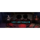 《点灯》游戏下载地址分享