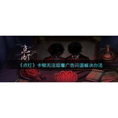 《点灯》卡顿无法观看广告闪退解决办法