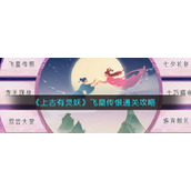 《上古有灵妖》飞星传恨通关攻略