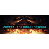 《暗黑破坏神：不朽》符文祖及符文努获取方法