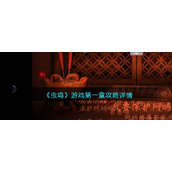 《虫鸣》游戏第一章攻略详情