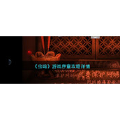 《虫鸣》游戏序章攻略详情