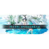 《明日方舟》羽毛笔皮肤获取方法