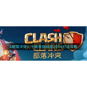 《部落冲突》十周年挑战赛2014打法攻略