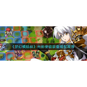 《梦幻模拟战》光佑使徒装备搭配推荐