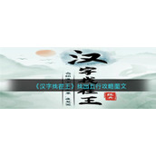 《汉字找茬王》找出五行攻略图文