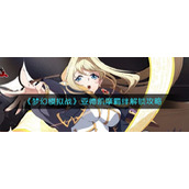 《梦幻模拟战》亚德凯摩羁绊解锁攻略
