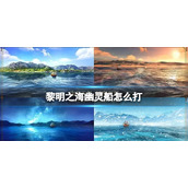 黎明之海幽灵船怎么打