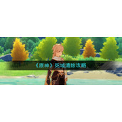 《原神》死域清除攻略