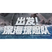 明日之后海洋探险队活动怎么玩