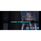 《王者荣耀》娜可露露SNK皮肤介绍