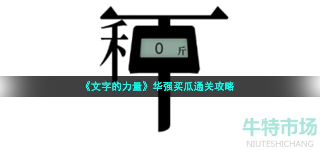 《文字的力量》华强买瓜通关攻略