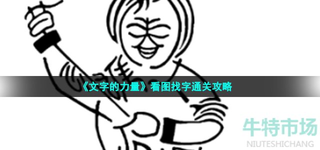 《文字的力量》看图找字通关攻略