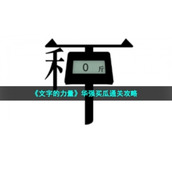 《文字的力量》华强买瓜通关策略