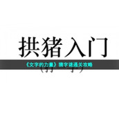 《文字的力量》猜字谜通关策略