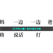 《文字的力量》造句9通关策略