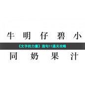 《文字的力量》造句11通关策略