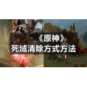 《原神》死域清除方式方法