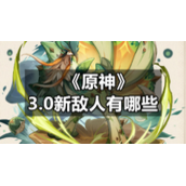 《原神》3.0新敌人有哪些
