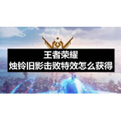 王者荣耀烛铃旧影击败特效怎么获得