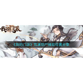 《我的门派》荒漠怨尸捕捉位置分享