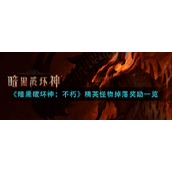 《暗黑破坏神：不朽》精英怪物掉落奖励一览