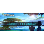 《创造与魔法》库露娜坐骑孵化方法