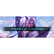 《英雄联盟手游》3.4新英雄猜测