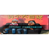 《抖个大包袱》31关降服妖怪通关攻略
