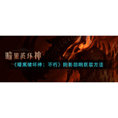 《暗黑破坏神：不朽》阴影回响获取方法