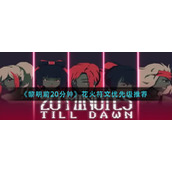 《黎明前20分钟》花火符文优先级推荐​
