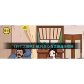《抖个大包袱》第36关心有灵犀通关攻略