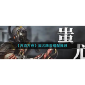 《流浪方舟》蚩尤阵容搭配推荐