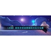 《光遇》破晓季禁阁黑暗碎片红石位置
