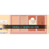 《收纳达人》渣渣眼影通关攻略