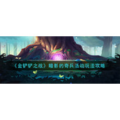 《金铲铲之战》暗影的奇兵活动玩法攻略