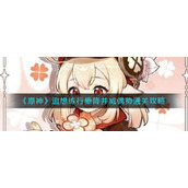 《原神》追想练行垂降并威偶势通关攻略