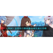 《原神》追想练行垂降雷击墙压通关攻略