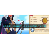 《航海王：燃烧意志》绝境挑战试炼2打法攻略