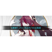 《原神》2022年8月7日兑换码