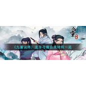 《九重试炼》龙牙弓魔合成材料一览
