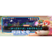 《摩尔庄园手游》冰糖花获取方法