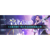 《王者荣耀》炮火千金探索答案分享