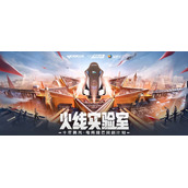 《CF》火线实验室活动