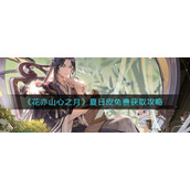 花亦山心之月夏日皮怎么获得-夏日皮免费获取攻略