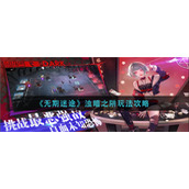 无期迷途浊暗之阱怎么玩-浊暗之阱玩法攻略