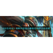 炉石传说纳斯利亚堡的悬案控制萨怎么玩-纳斯利亚堡的悬案控制萨卡组攻略