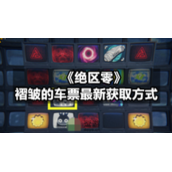 《绝区零》褶皱的车票全新获取方式