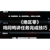 《绝区零》鸡同鸭讲任务完成技巧