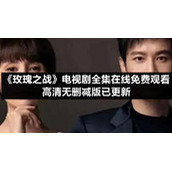 《玫瑰之战》电视剧全集在线免费观看高清无删减版已更新
